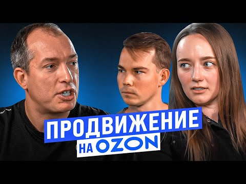 Видео: Реклама Озон! Как продвигать товар? Продвижение в поиске и трафареты на Ozon