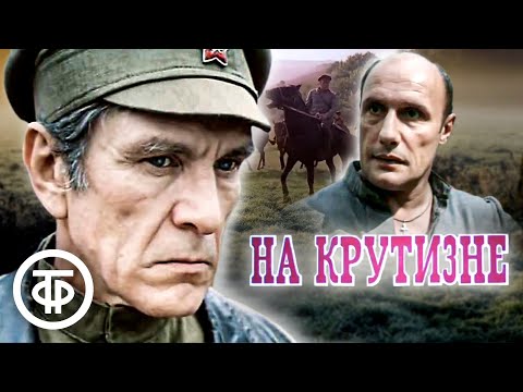 Видео: На крутизне. Остросюжетный приключенческий фильм (1985)