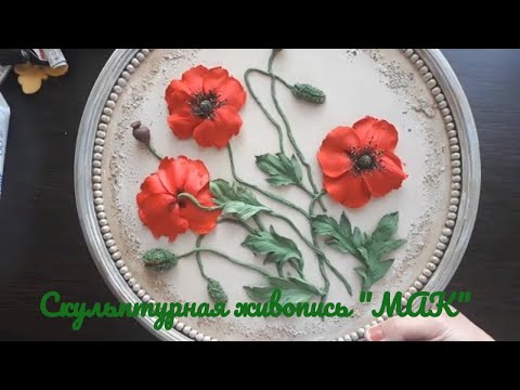 Видео: Скульптурная живопись "Мак"