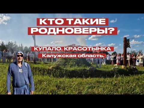 Видео: Родноверы или Язычники. Кто они? Красотынка. Купало 2024