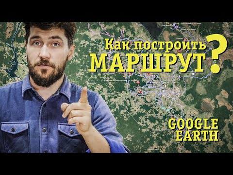 Видео: Маршрут для эндуро путешествия. Google Earth.