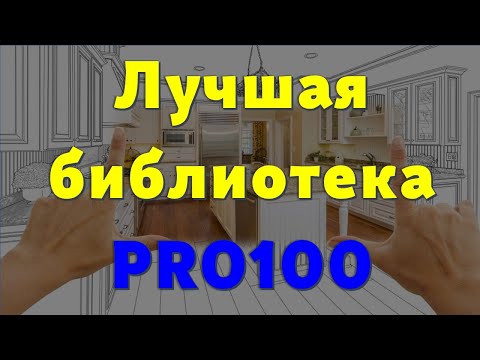 Видео: Лучшая библиотека PRO100 для Мебельщика… 😉