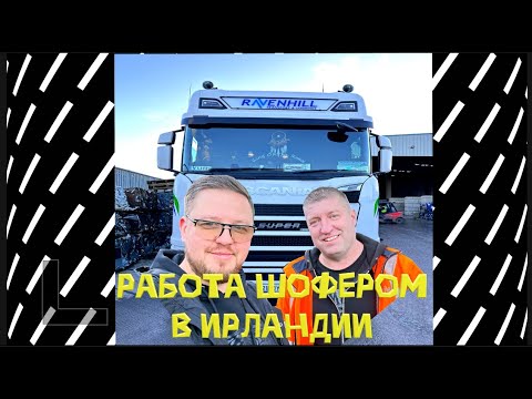 Видео: ОДИН ДЕНЬ С ВОДИТЕЛЕМ БОЛЬШЕГРУЗА В ИРЛАНДИИ/РАБОТА ШОФЕРОМ/ДАЛЬНOБОЙЮЩИК В ИРЛАНДИИ