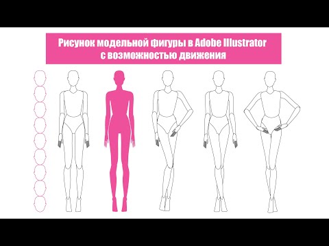 Видео: 👯‍♀️ Построение фигуры человека| Рисунок в векторе |Движение |Adobe Illustrator в дизайне одежды|