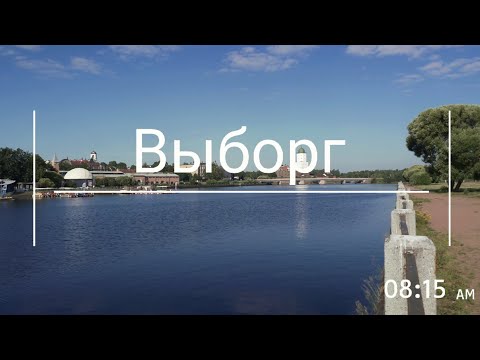 Видео: Выборг