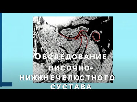 Видео: Методы обследования ВНЧС. МРТ, томография, вибрационный анализ