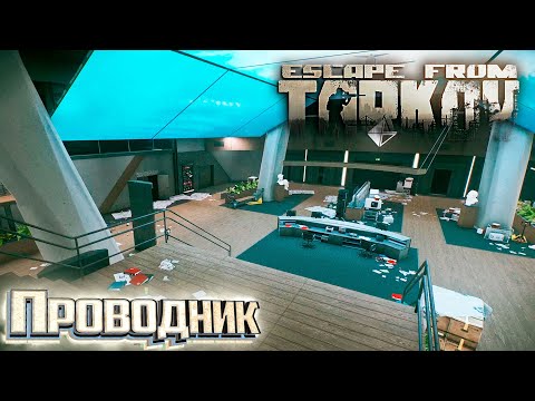 Видео: Самое Гадское и Валидольное ЗАДАНИЕ Проводник - День 56 - Escape From Tarkov