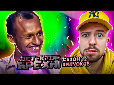 Видео: Детектор брехні ►12 сезон ►18 випуск ► Богдан Оба