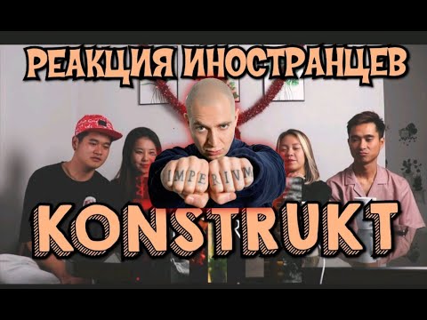 Видео: РЕАКЦИЯ:PORCHY, MAY WAVE$,JEEMBO,LOQIEMEAN,THOMAS MRAZ, TVETH,SOULOUD,MARKUL, OXXXYMIRON - KONSTRUKT