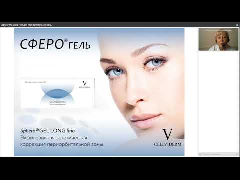 Видео: 23.11.2021 Сферогель Long Fine для периорбитальной зоны