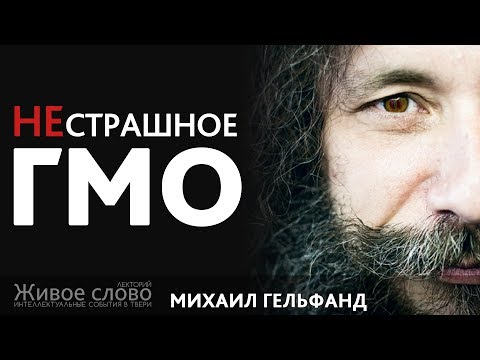 Видео: НЕстрашное ГМО. Лекция Михаила Гельфанда в Твери