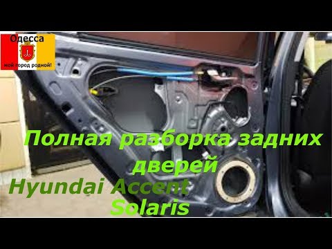 Видео: Полная разборка задних дверей  на Hyundai Accent(Solaris).