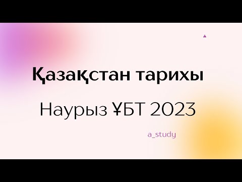 Видео: Қазақстан тарихы Наурыз ҰБТ 2023| слив видео| Ент 2023