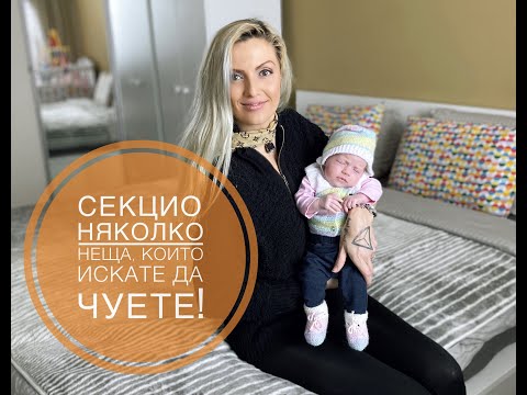 Видео: СЕКЦИО   Няколко неща, които искате да чуете!