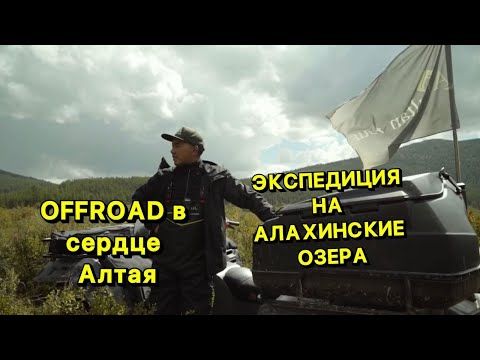 Видео: Алахинские озера. Плато Укок.  Экспедиция в самое труднодоступное озеро Алтая на квадроциклах