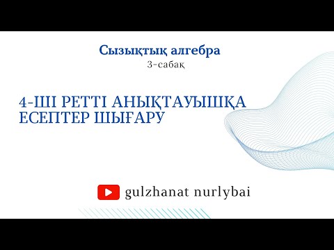 Видео: 4-ретті анықтауыштарға есептер шығару 3-сабақ