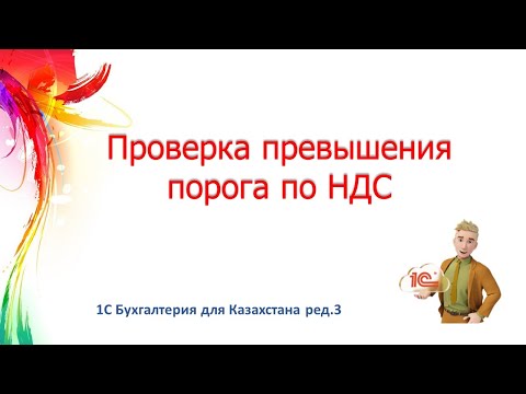 Видео: Контроль превышения порога оборота по НДС в 1С
