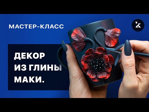 Видео: Красивый декор на кружку из полимерный глины  I  Детальный урок подойдет новичкам