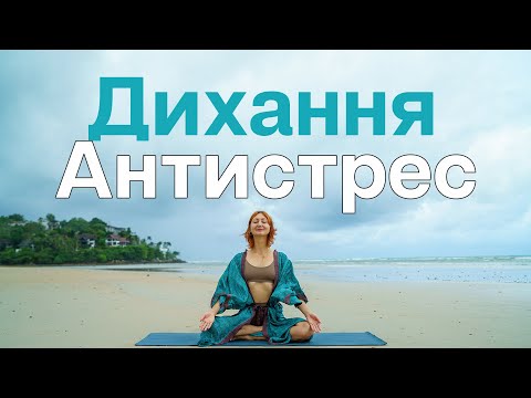 Видео: Антистрес - дихальна техніка, щоб швидко заспокоїтися