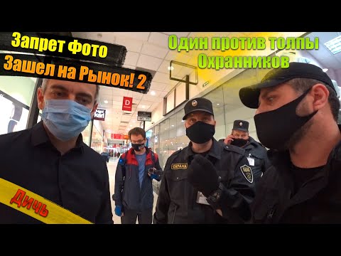 Видео: Запрет Фото Дичь на Савеловском рынке \ Один против толпы охранников \ Право на съёмку
