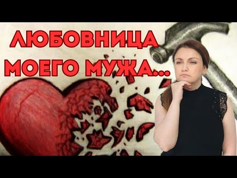 Видео: Любовницы моего мужа: миф или реальность ? Изменяют ли англичане?
