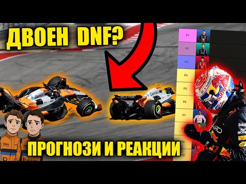 Видео: НАПРЕЖЕНИЕ В МАКЛАРЪН??|F1 Austin 2025|Прогнози и реакции