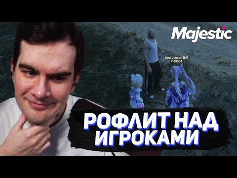 Видео: БРАТИШКИН С АДМИНКОЙ РОФЛИТ НАД ИГРОКАМИ / МАДЖЕСТИК РП