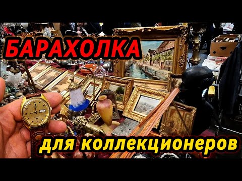 Видео: Антикварная БАРАХОЛКА! 💥Столько Раритетов в Одном Месте Я ещё не видел!🤩