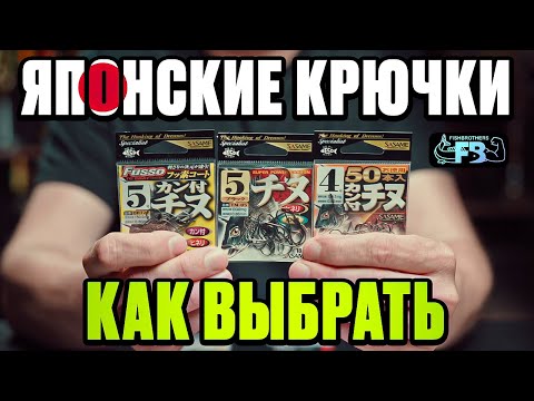 Видео: Японские крючки. Особенности, применение, как выбрать.