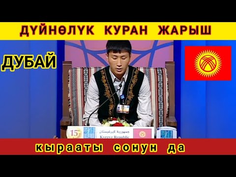 Видео: ДҮЙНӨЛҮК КУРАН ЖАРЫШ - Искендеров Насрулло кары (Дубай)