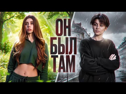 Видео: Он был там | Короткометражный фильм