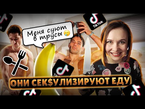 Видео: САМЫЕ СТРАННЫЕ ПОПУЛЯРНЫЕ ФУД БЛОГЕРЫ ТИК-ТОКА🥲
