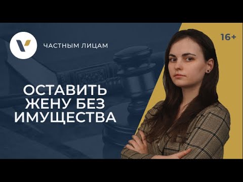 Видео: Как оставить жену без имущества при разводе