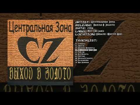 Видео: Центральная Зона - Я Ненавижу Этот Мир