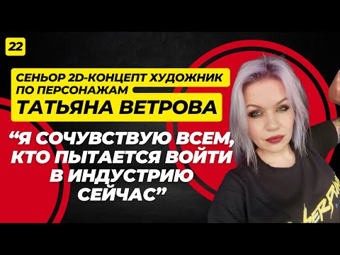 Видео: Особенности и сложности работы 2D-концепт художником в CG-студии. Татьяна Ветрова.