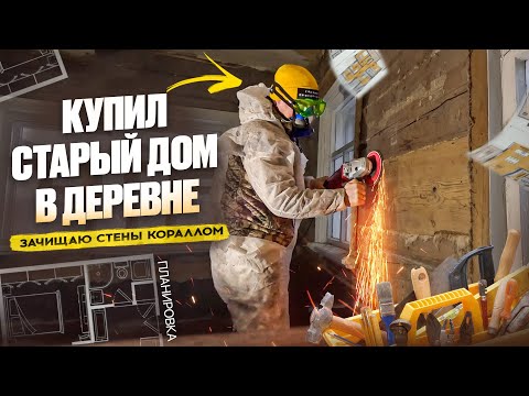 Видео: КУПИЛ СТАРЫЙ ДОМ В ДЕРЕВНЕ // ШЛИФУЮ СТЕНЫ КОРАЛЛОМ // БЕНЗОГЕНЕРАТОР ВЫРУЧАЕТ