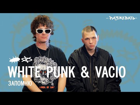 Видео: Разжевать: White Punk ft. VACÍO - Запомню; Невесомость | Разбор текста