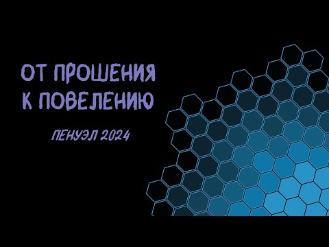 Видео: ОТ ПРОШЕНИЯ К ПОВЕЛЕНИЮ