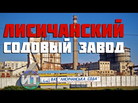 Видео: История Лисичанского содового завода