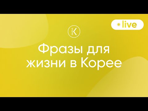 Видео: Фразы для жизни в Корее | 🔴 Марафон серий