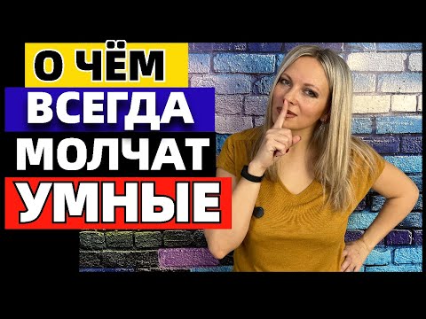 Видео: 6 вещей, о которых умные люди всегда молчат: о чём не говорят умные