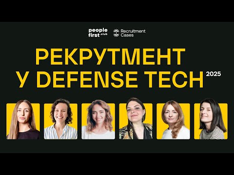 Видео: Рекрутмент у Defense Tech 2025