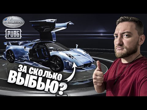 Видео: ЗАБРАЛ ДВЕ ТАЧКИ PAGANI В ПУБГ МОБАЙЛ!