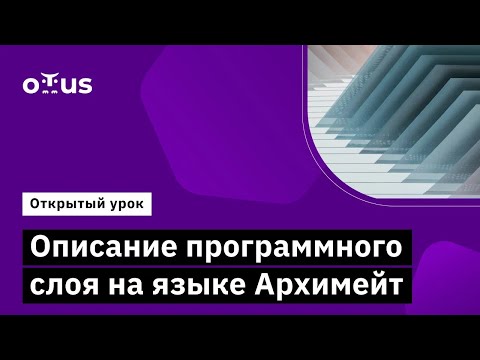 Видео: Описание программного слоя на языке Архимейт // Демо-занятие курса «Archimate»