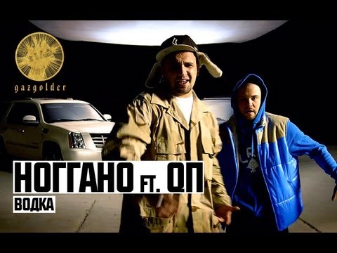 Видео: Ноггано ft. QП - Водка