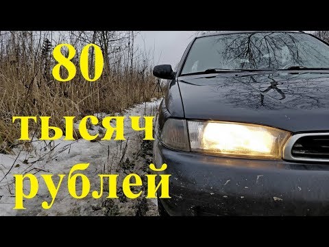 Видео: Субару Легаси за 80 тыс рублей для рыбалки и не только.