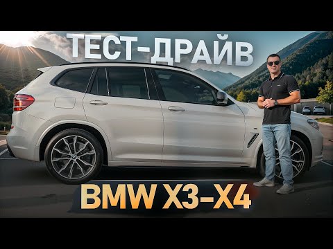 Видео: Тест-драйв BMW X3 G01 X4 G02 - Что выбрать !? Лучший авто в классе