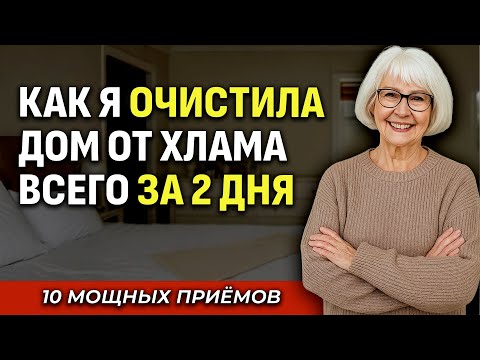 Видео: Секрет Чистого Дома За 2 Дня: 10 Приёмов Для Тех, Кому За 60