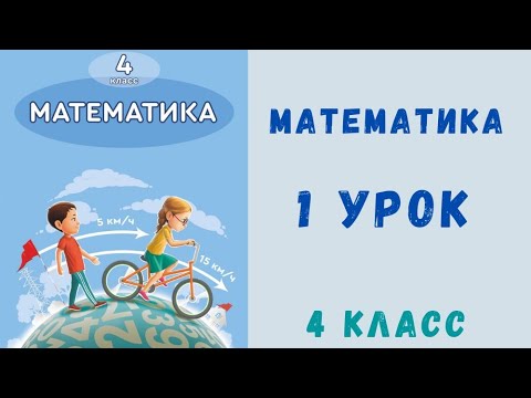 Видео: Математика 4 класс 1 урок