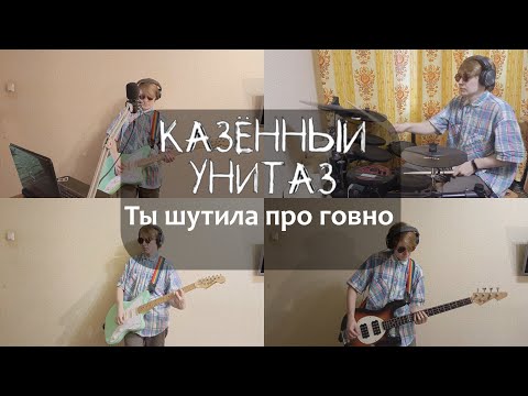 Видео: @kazennyy_unitaz  Казённый Унитаз - Ты шутила про говно (cover)